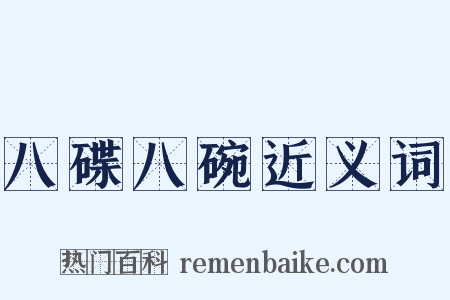 八碟八碗近义词是什么意思的图片